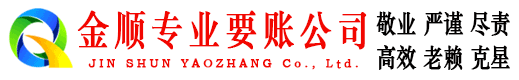 岑巩金顺讨债公司